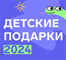 Детские новогодние подарки 2024
