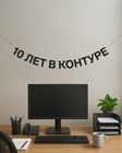 Поздравительная надпись - фото 6769